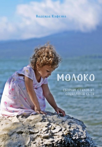 Надя Куфенко. Молоко