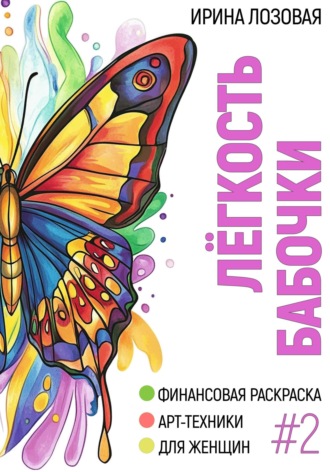Ирина Лозовая. Лёгкость бабочки. Финансовая книга-раскраска. Арт-техники для женщин