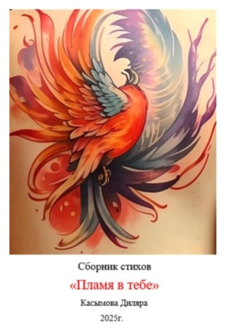 Диляра Касымова. Пламя в тебе