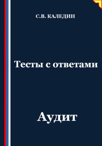 Сергей Каледин. Тесты с ответами. Аудит