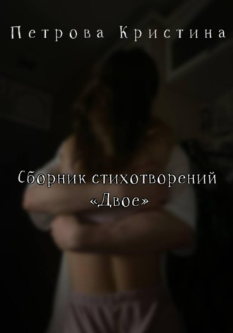 Кристина Даниловна Петрова. Сборник стихотворений «Двое»