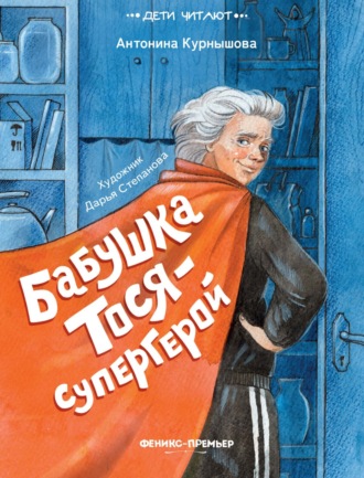 Антонина Курнышова. Бабушка Тося – супергерой