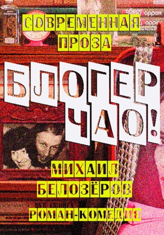 Михаил Юрьевич Белозеров. Блогер, чао!