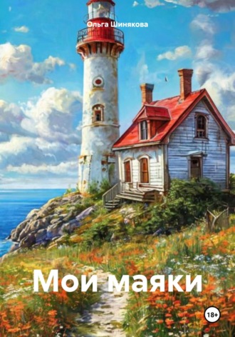 Ольга Сергеевна Шинякова. Мои маяки