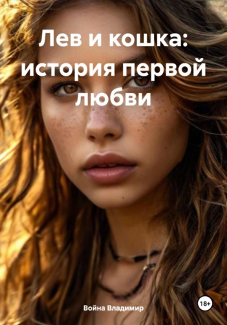 Война Владимир. Лев и кошка: история первой любви