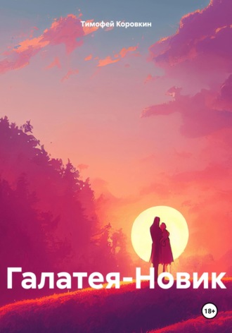 Галатея-Новик. 