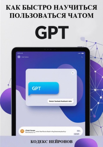 Кодекс Нейронов. Как быстро научиться пользоваться чатом GPT