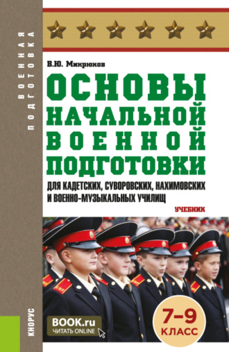 Основы начальной военной подготовки (для кадетских, суворовских, нахимовских и военно-музыкальных училищ): 7-9 класс. (Военная подготовка). (Общее образование, СПО). Учебник.. 
