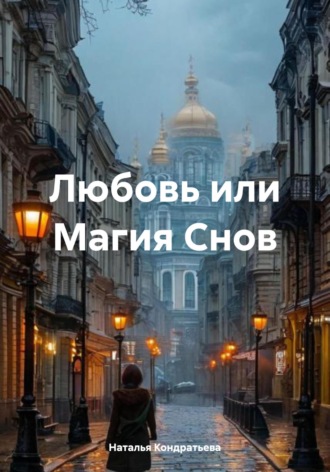 Наталья Кондратьева. Любовь или Магия Снов