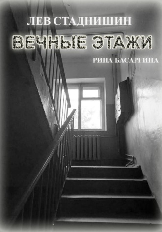 Вечные этажи. Рина Басаргина