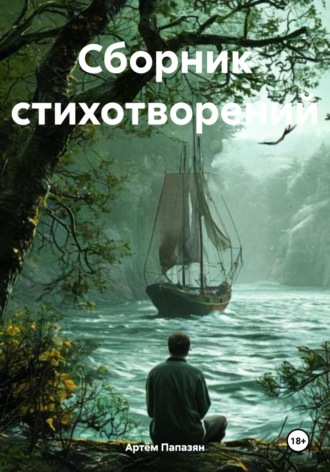 Артём Андреевич Папазян. Сборник стихотворений