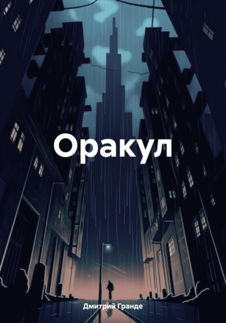 Дмитрий Гранде. Оракул