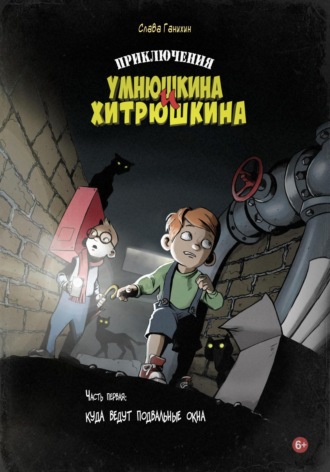 Приключения Умнюшкина и Хитрюшкина. Часть 1. Куда ведут подвальные окна. 
