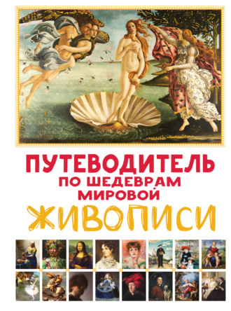 Микаэла Марина. Путеводитель по шедеврам мировой живописи