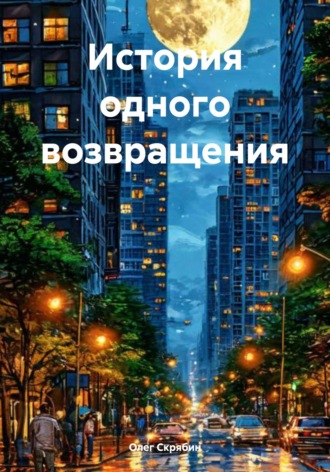 История одного возвращения. Олег Генрихович Скрябин
