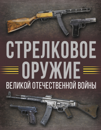 А. Г. Мерников. Стрелковое оружие Великой Отечественной войны