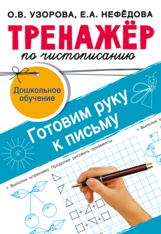 Тренажёр по чистописанию. Готовим руку к письму. 