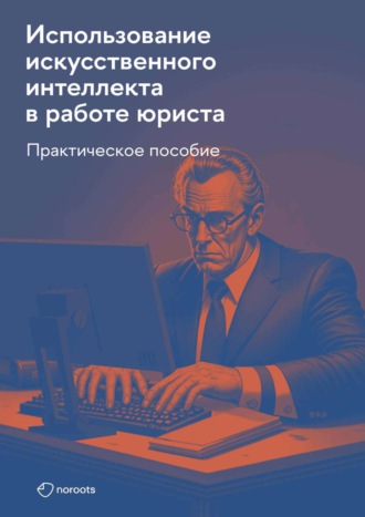 Р. М. Янковский. Использование искусственного интеллекта в работе юриста. Практическое руководство