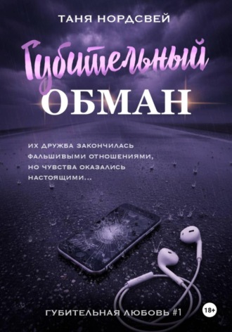 Таня Нордсвей. Губительный обман