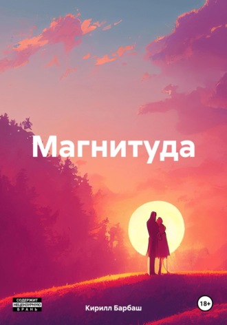 Кирилл Барбаш. Магнитуда