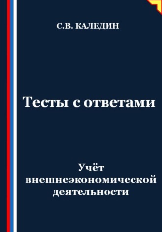Учёт внешнеэкономической деятельности. Тесты с ответами. 