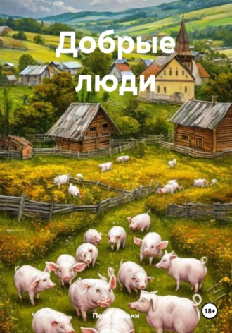 Добрые люди. Петр Синани