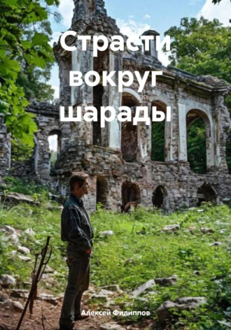 Алексей Филиппов. Страсти вокруг шарады