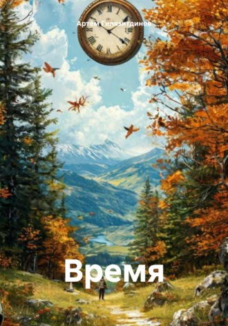 Артём Сергеевич Гилязитдинов. Время
