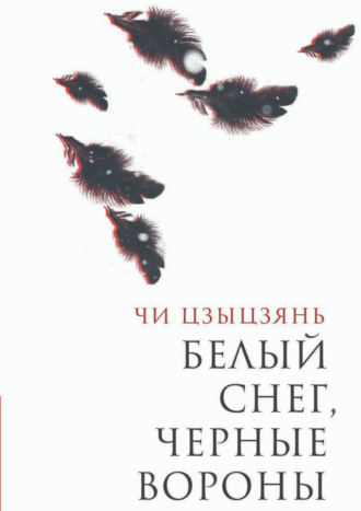 Чи Цзыцзянь. Белый снег, черные вороны