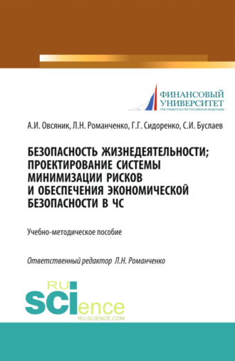 Безопасность жизнедеятельности. Проектирование системы минимизации рисков и обеспечения экономической безопасности в ЧС. (Бакалавриат, Магистратура). Учебно-методическое пособие.. 