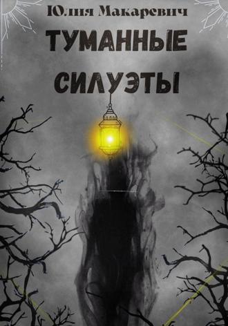 Юлия Макаревич. Туманные силуэты