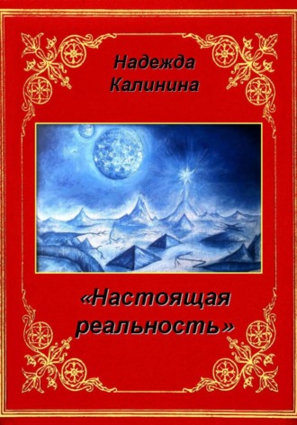 Надежда Калинина. Настоящая реальность