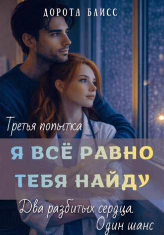 Я всё равно тебя найду. 