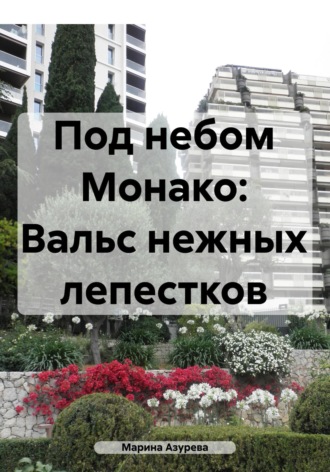 Марина Азурева. Под небом Монако: Вальс нежных лепестков