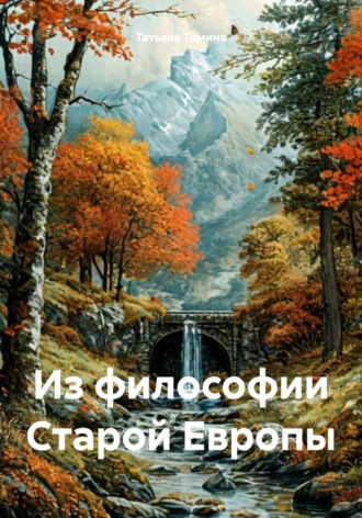 Татьяна Томина. Из философии Старой Европы