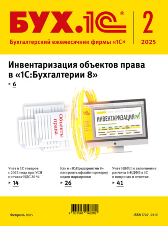 БУХ.1С №02 2025 г. (+ epub). 