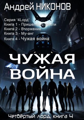 Чужая война. Четвертый лорд. Книга 4. Андрей Никонов