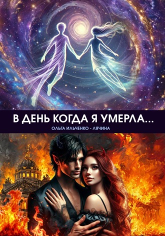 Ольга Ильченко – Лячина. В день когда я умерла...