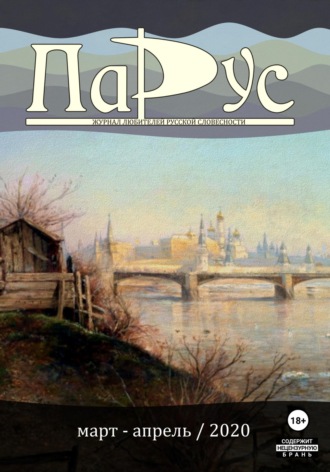 Ирина Калус. Журнал «Парус» №81, 2020 г.