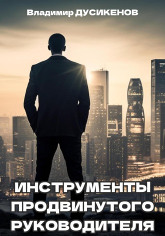 Инструменты продвинутого руководителя. Владимир Дусикенов