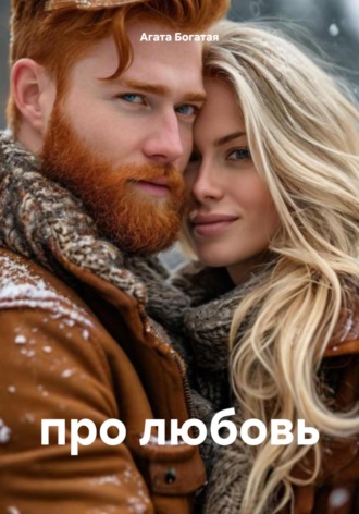 про любовь. Агата Богатая