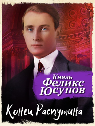 Феликс Юсупов. Конец Распутина