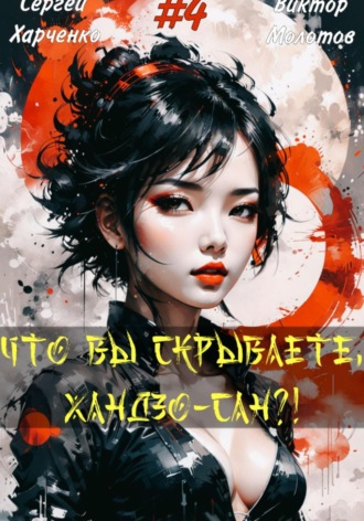 Виктор Молотов. Что вы скрываете, Хандзо-сан?! 4