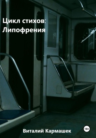 Виталий Кармашек. Цикл стихов: Липофрения