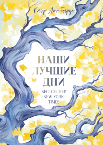 Клэр Ломбардо. Наши лучшие дни