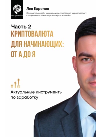 Лев Ефремов. Криптовалюта для начинающих: от А до Я. Часть 2