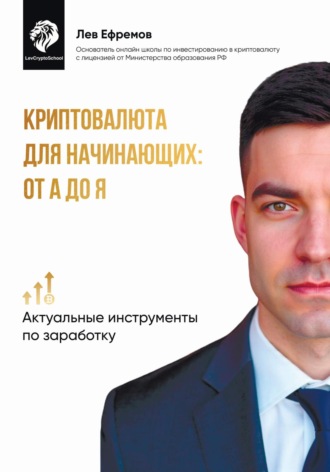 Лев Ефремов. Криптовалюта для начинающих: от А до Я