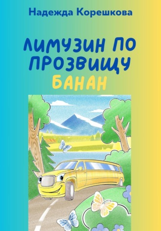 Надежда Корешкова. Лимузин по прозвищу Банан