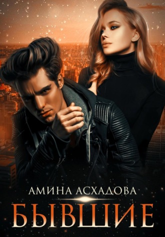 Бывшие. 