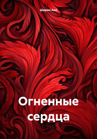 Ширин Аки. Огненные сердца